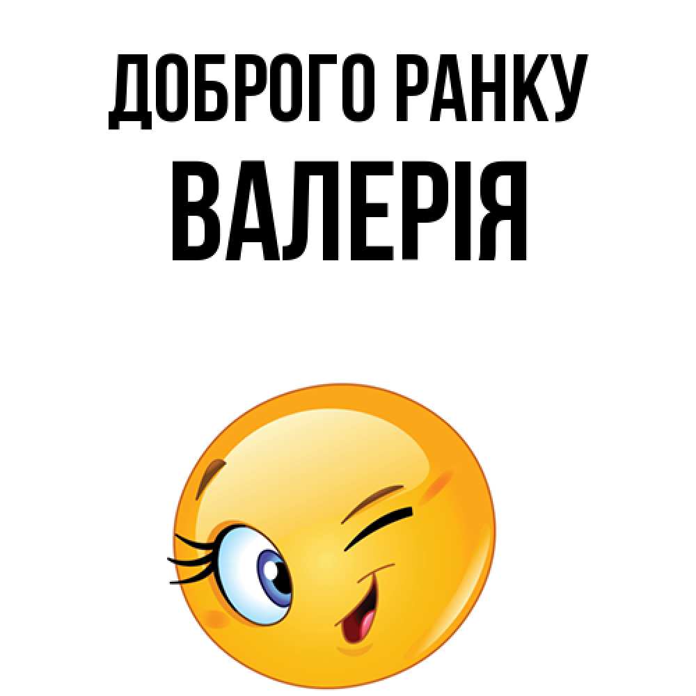 Открытка на каждый день з підписом, Валерія Доброго ранку хорошее настроение Прикольна листівка з побажанням онлайн скачати безкоштовно 