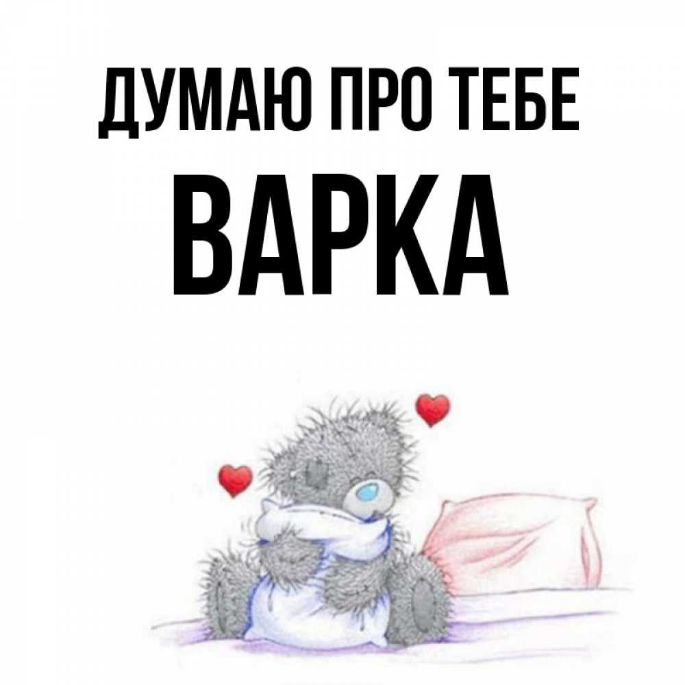 Открытка на каждый день з підписом, Варка Думаю про тебе мишка на кровати Прикольна листівка з побажанням онлайн скачати безкоштовно 