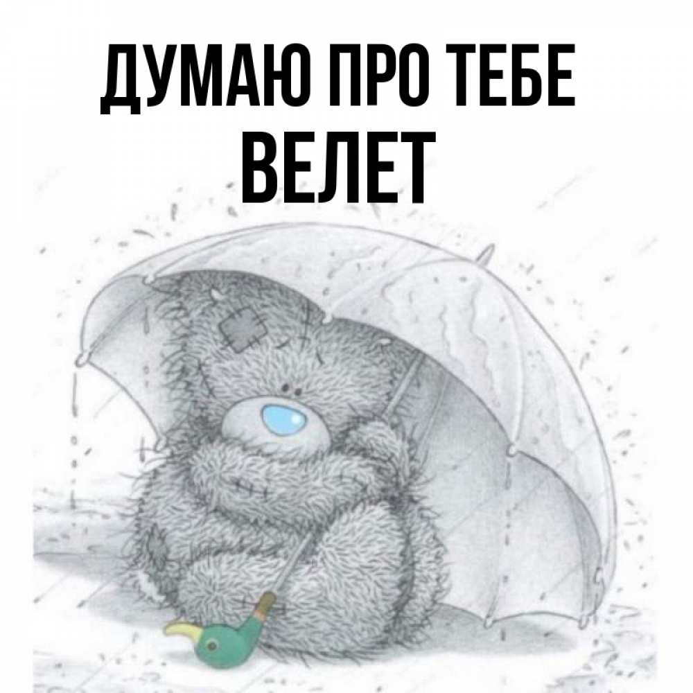 Открытка на каждый день з підписом, Велет Думаю про тебе весеннее или осеннее настроение Прикольна листівка з побажанням онлайн скачати безкоштовно 