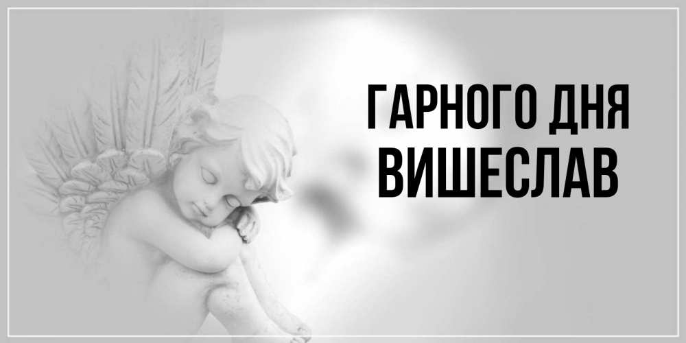 Открытка на каждый день з підписом, Вишеслав Гарного дня ангел Прикольна листівка з побажанням онлайн скачати безкоштовно 