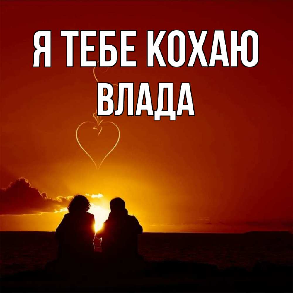 Открытка на каждый день з підписом, Влада Я тебе кохаю небо Прикольна листівка з побажанням онлайн скачати безкоштовно 