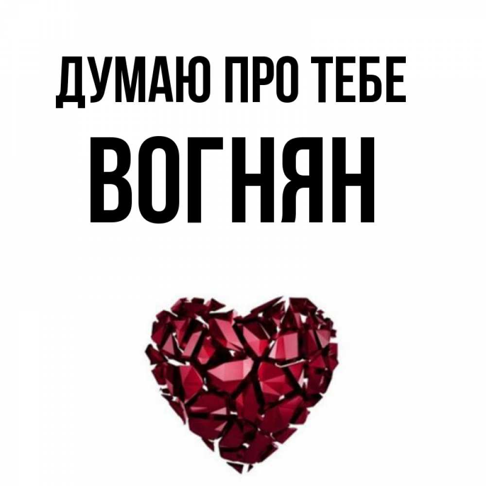 Открытка на каждый день з підписом, Вогнян Думаю про тебе рубиновое 1 Прикольна листівка з побажанням онлайн скачати безкоштовно 