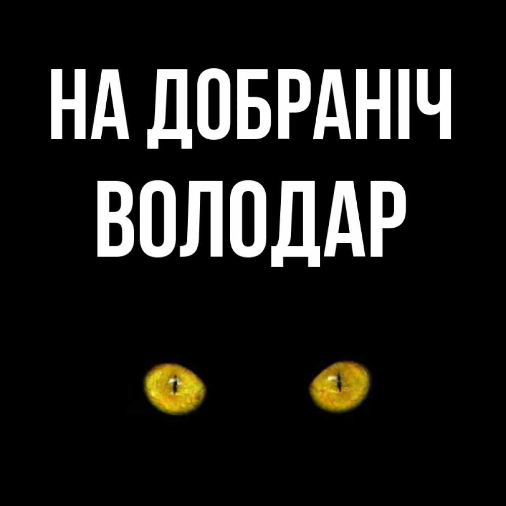 Открытка на каждый день з підписом, Володар На добраніч сладких снов бесстрашный мой дружочек Прикольна листівка з побажанням онлайн скачати безкоштовно 