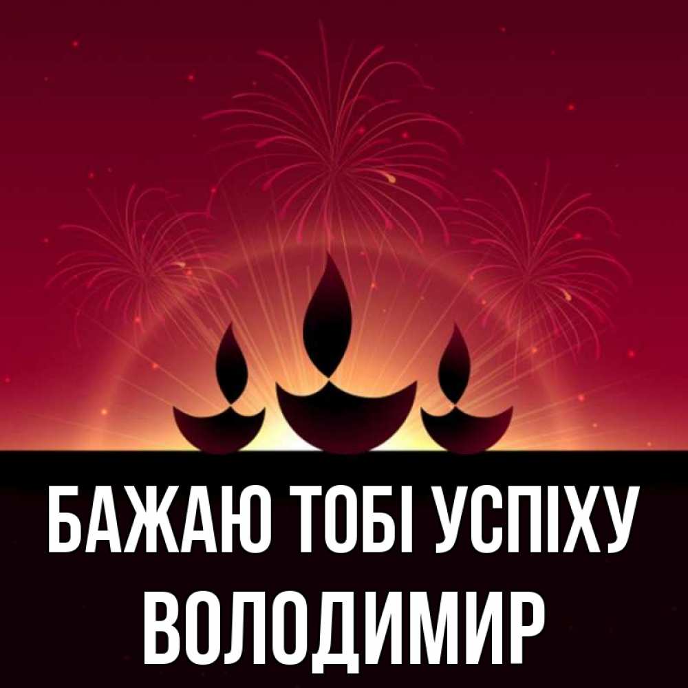 Открытка на каждый день з підписом, Володимир Бажаю тобі успіху праздник Прикольна листівка з побажанням онлайн скачати безкоштовно 