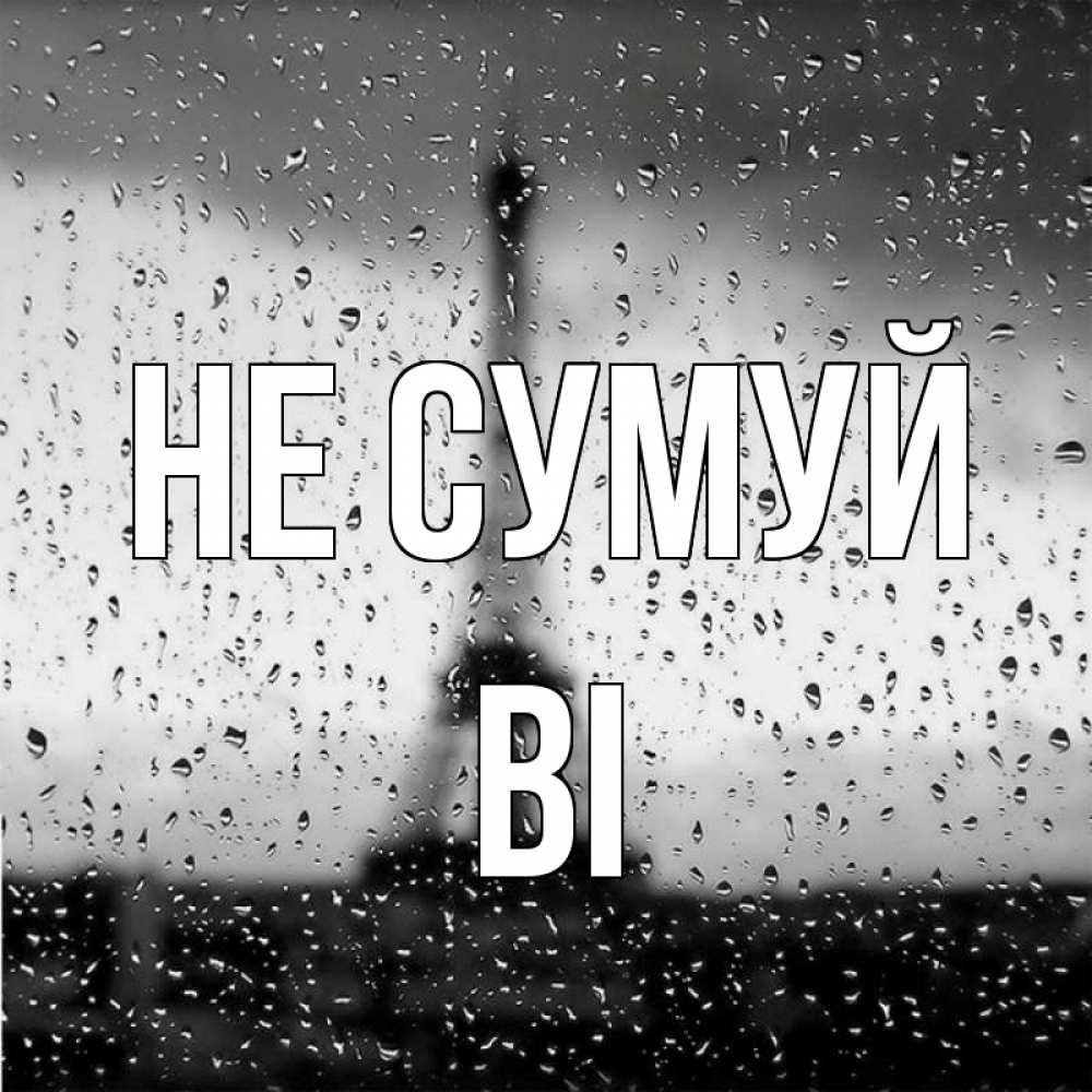 Открытка на каждый день з підписом, Ві Не сумуй Париж и Эйфелева башня Прикольна листівка з побажанням онлайн скачати безкоштовно 