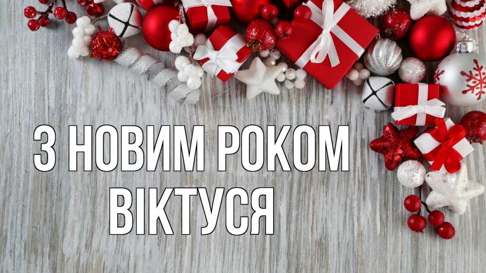 Открытка на каждый день з підписом, Віктуся З новим роком новый год коробки Прикольна листівка з побажанням онлайн скачати безкоштовно 
