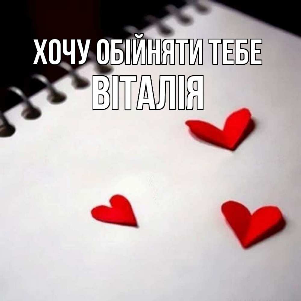 Открытка на каждый день з підписом, Віталія Хочу обійняти тебе скрапбукинг Прикольна листівка з побажанням онлайн скачати безкоштовно 