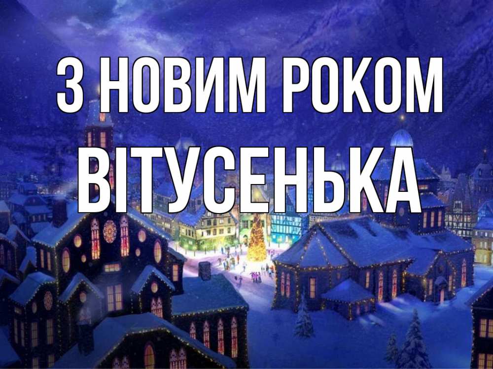 Открытка на каждый день з підписом, Вітусенька З новим роком новый год Прикольна листівка з побажанням онлайн скачати безкоштовно 