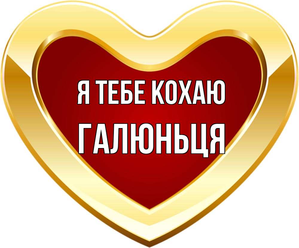 Открытка на каждый день з підписом, Галюньця Я тебе кохаю из краски Прикольна листівка з побажанням онлайн скачати безкоштовно 