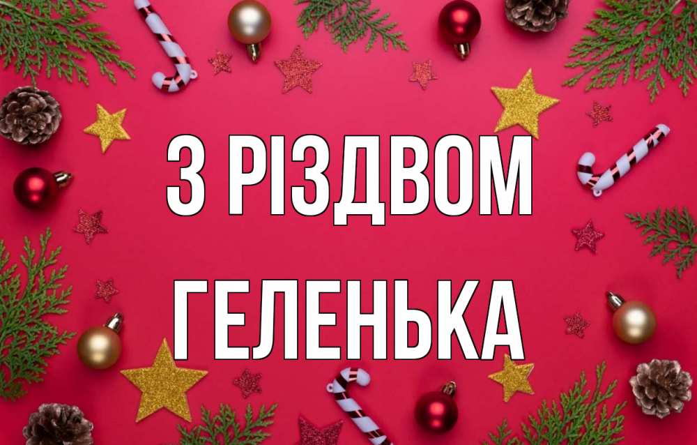 Открытка на каждый день з підписом, Геленька З Різдвом с рождеством Прикольна листівка з побажанням онлайн скачати безкоштовно 