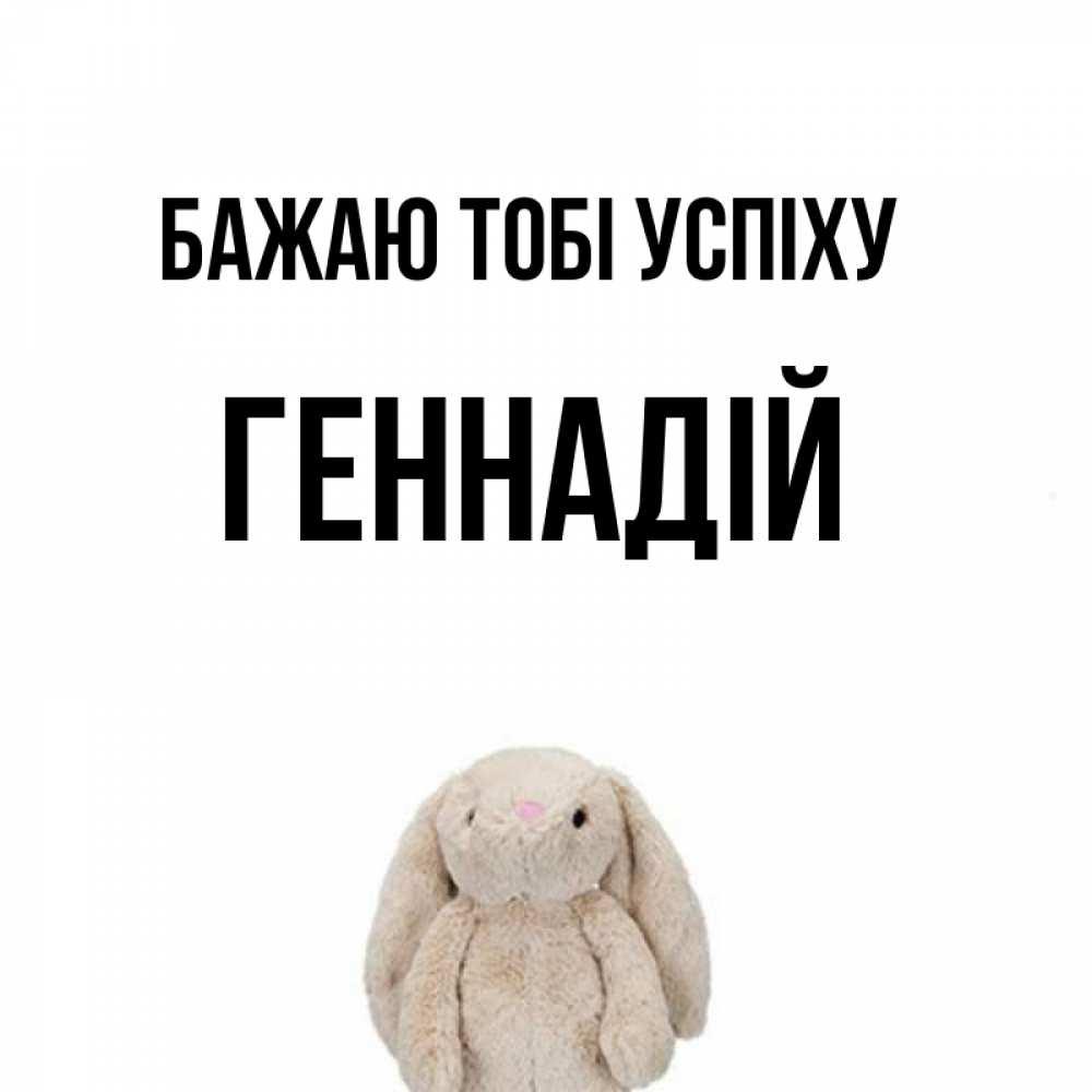 Открытка на каждый день з підписом, Геннадій Бажаю тобі успіху сайт создаватель открыток Прикольна листівка з побажанням онлайн скачати безкоштовно 