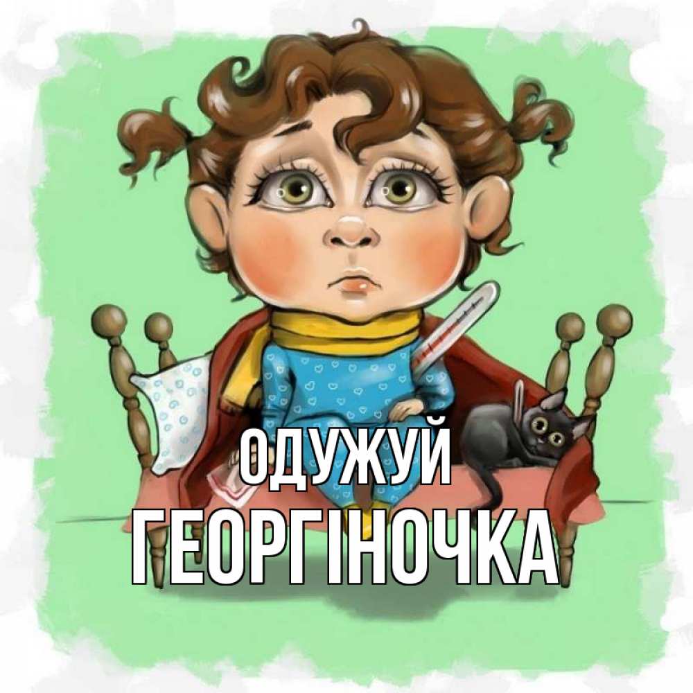 Открытка на каждый день з підписом, Георгіночка Одужуй лежит с котом и градусниками Прикольна листівка з побажанням онлайн скачати безкоштовно 