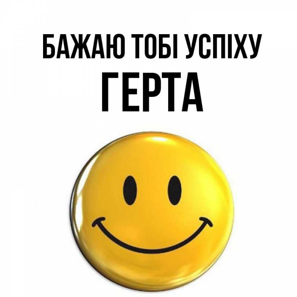 Открытка на каждый день з підписом, Герта Бажаю тобі успіху для поднятия настроения открытки на каждый день Прикольна листівка з побажанням онлайн скачати безкоштовно 