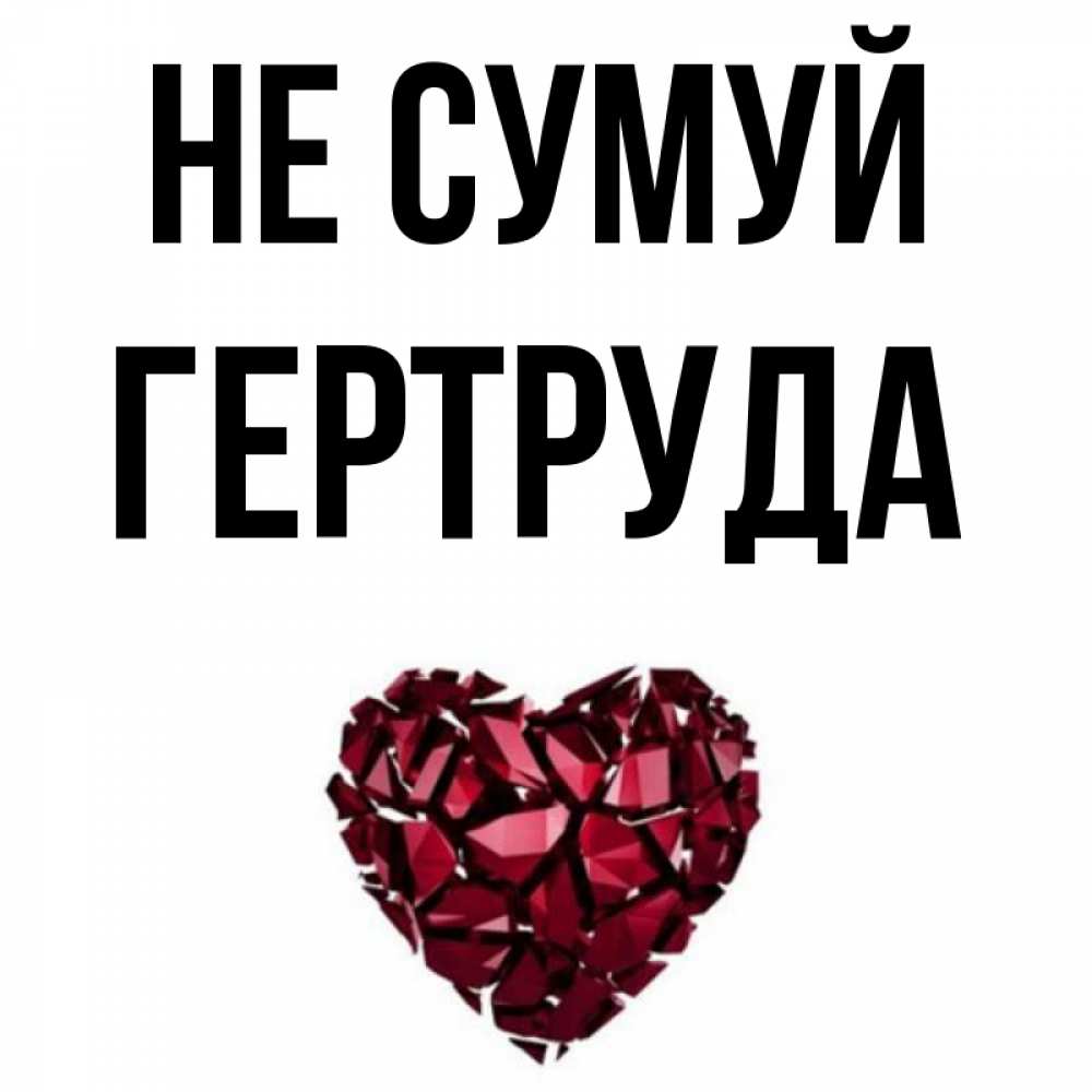 Открытка на каждый день з підписом, Гертруда Не сумуй рубиновое сердечко Прикольна листівка з побажанням онлайн скачати безкоштовно 