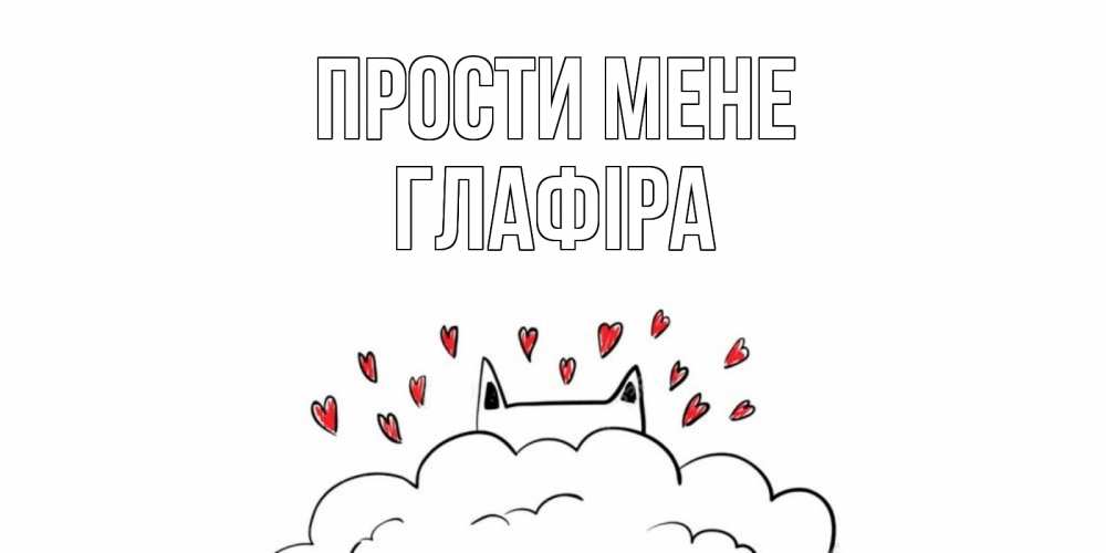 Открытка на каждый день з підписом, Глафіра Прости мене прости меня Прикольна листівка з побажанням онлайн скачати безкоштовно 