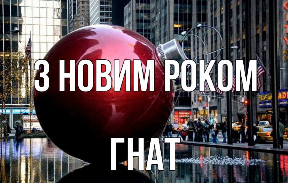 Открытка на каждый день з підписом, Гнат З новим роком Америка, новый год Прикольна листівка з побажанням онлайн скачати безкоштовно 