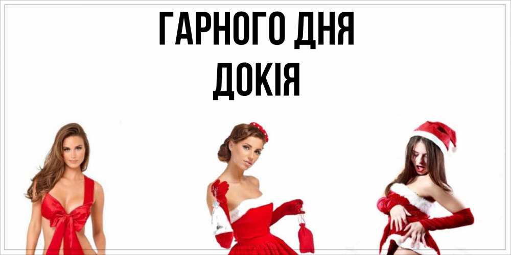 Открытка на каждый день з підписом, Докія Гарного дня пожелай парню отличного дня Прикольна листівка з побажанням онлайн скачати безкоштовно 
