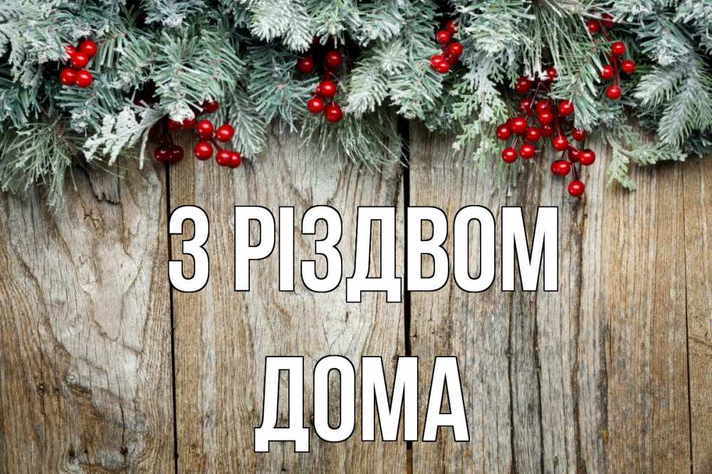 Открытка на каждый день з підписом, Дома З Різдвом с рождеством Прикольна листівка з побажанням онлайн скачати безкоштовно 