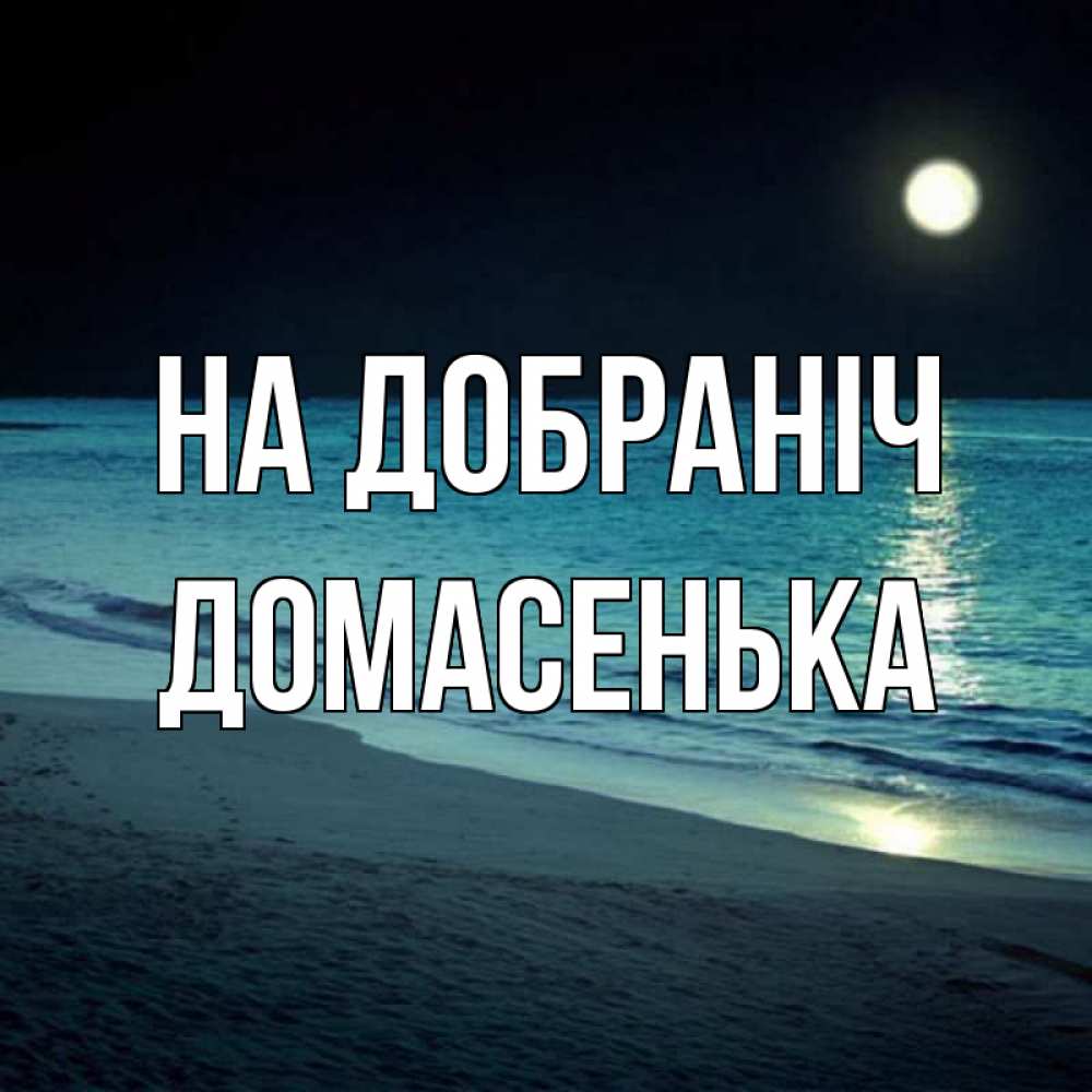 Открытка на каждый день з підписом, Домасенька На добраніч нежное море ночью Прикольна листівка з побажанням онлайн скачати безкоштовно 