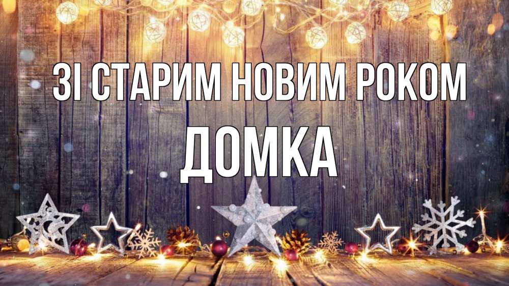 Открытка на каждый день з підписом, Домка Зі старим новим роком новый год Прикольна листівка з побажанням онлайн скачати безкоштовно 