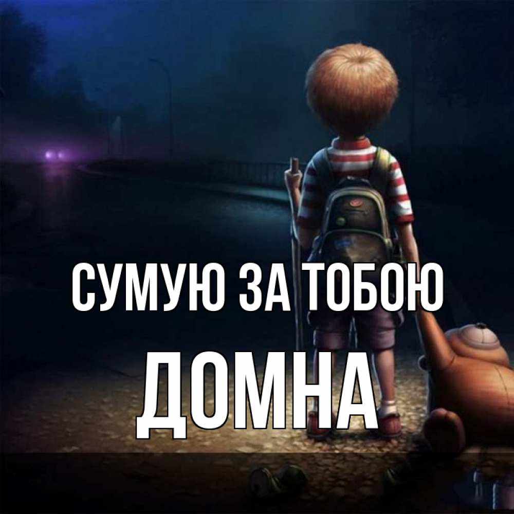 Открытка на каждый день з підписом, Домна Сумую за тобою скучно Прикольна листівка з побажанням онлайн скачати безкоштовно 