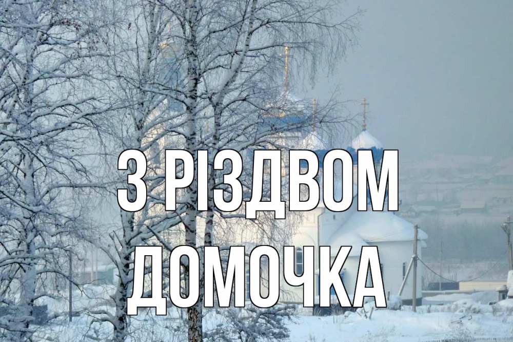 Открытка на каждый день з підписом, Домочка З Різдвом храм, зима Прикольна листівка з побажанням онлайн скачати безкоштовно 