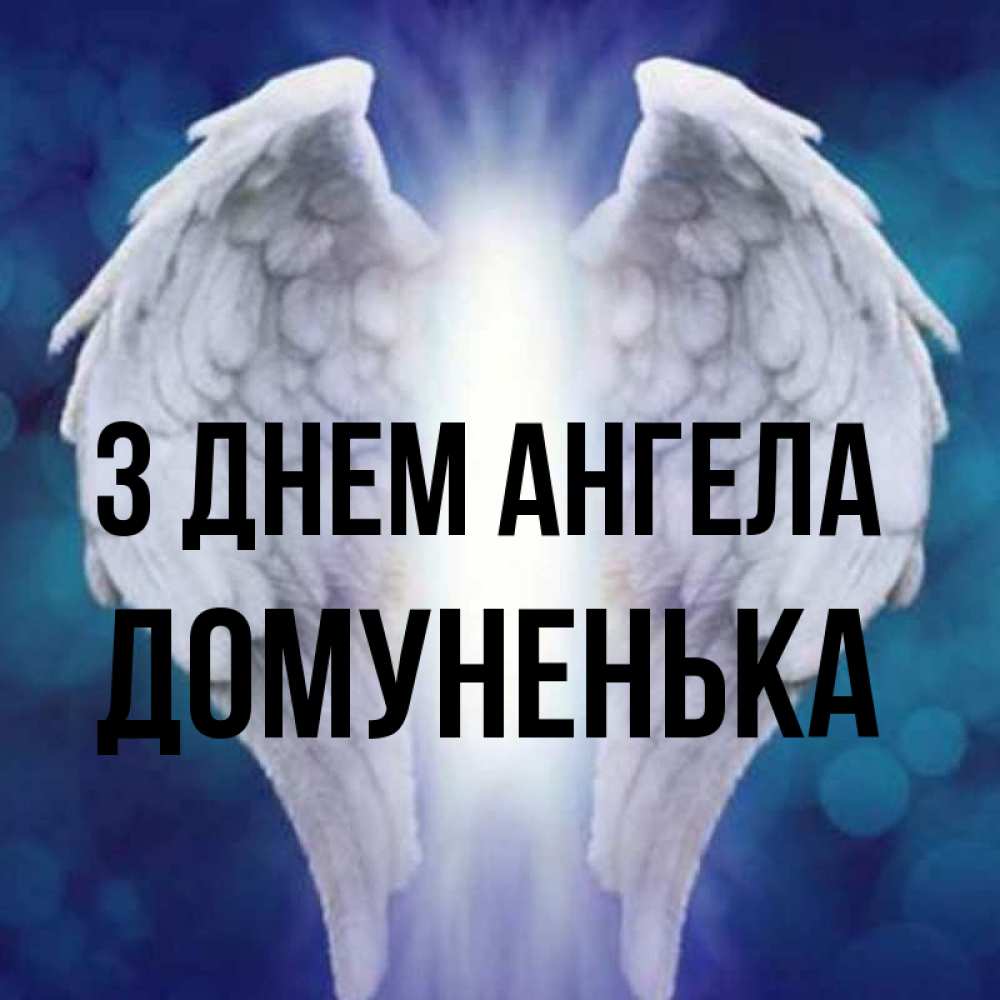 Открытка на каждый день з підписом, Домуненька З Днем ангела синий фон и крылышки Прикольна листівка з побажанням онлайн скачати безкоштовно 
