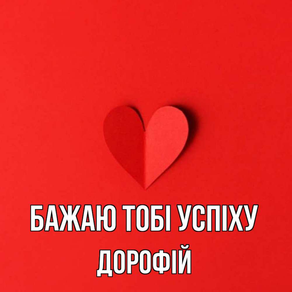 Открытка на каждый день з підписом, Дорофій Бажаю тобі успіху пусть повезет для любимых 1 Прикольна листівка з побажанням онлайн скачати безкоштовно 