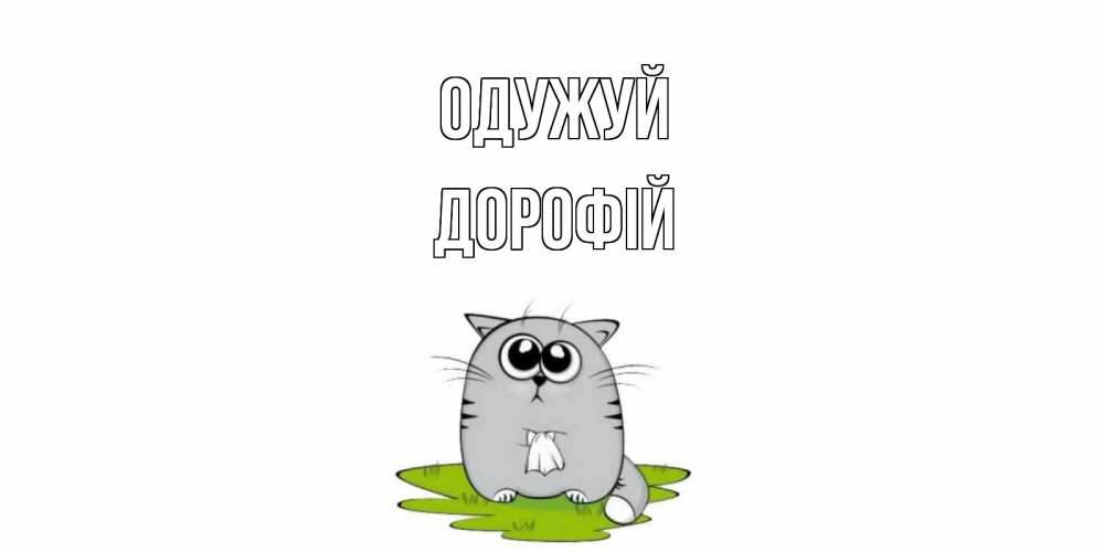 Открытка на каждый день з підписом, Дорофій Одужуй кот и открытки про выздоровление Прикольна листівка з побажанням онлайн скачати безкоштовно 