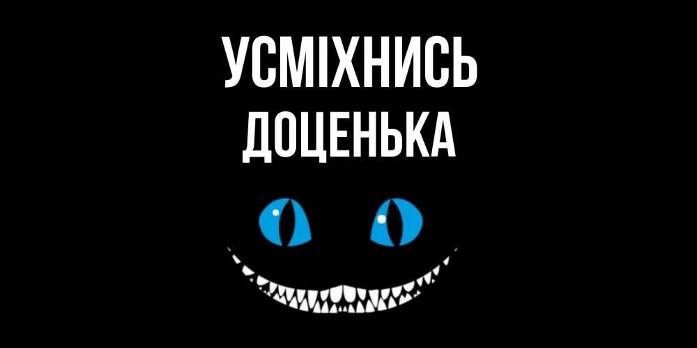 Открытка на каждый день з підписом, Доценька Усміхнись кот улыбается Прикольна листівка з побажанням онлайн скачати безкоштовно 