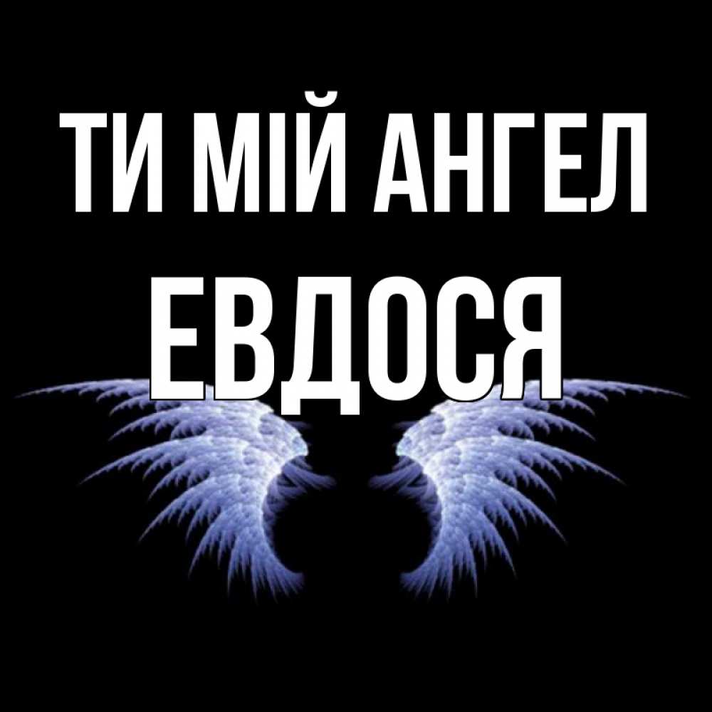 Открытка на каждый день з підписом, Евдося Ти мій ангел ангельские крылья на черном фоне Прикольна листівка з побажанням онлайн скачати безкоштовно 