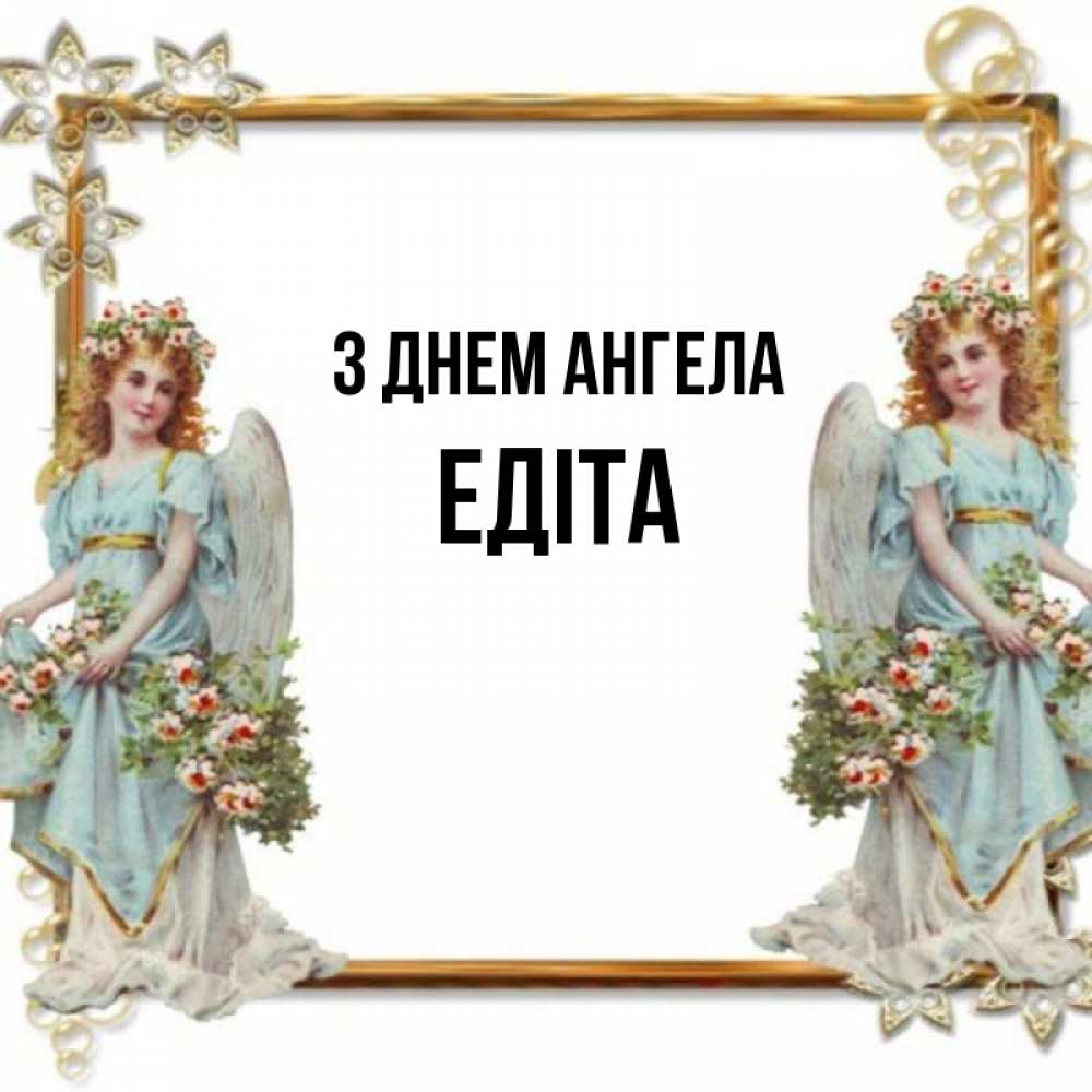 Открытка на каждый день з підписом, Едіта З Днем ангела рамочка из золота и ангелы Прикольна листівка з побажанням онлайн скачати безкоштовно 