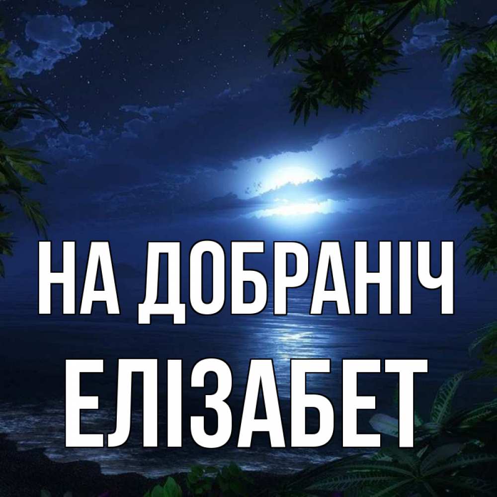 Открытка на каждый день з підписом, Елізабет На добраніч тропический остров Прикольна листівка з побажанням онлайн скачати безкоштовно 