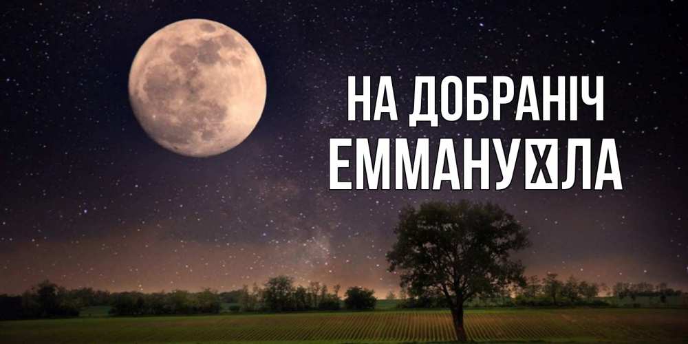 Открытка на каждый день з підписом, Еммануїла На добраніч ночные открытки с луной Прикольна листівка з побажанням онлайн скачати безкоштовно 