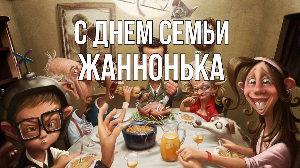 Открытка на каждый день з підписом, Жаннонька С днем семьи с днем семьи Прикольна листівка з побажанням онлайн скачати безкоштовно 