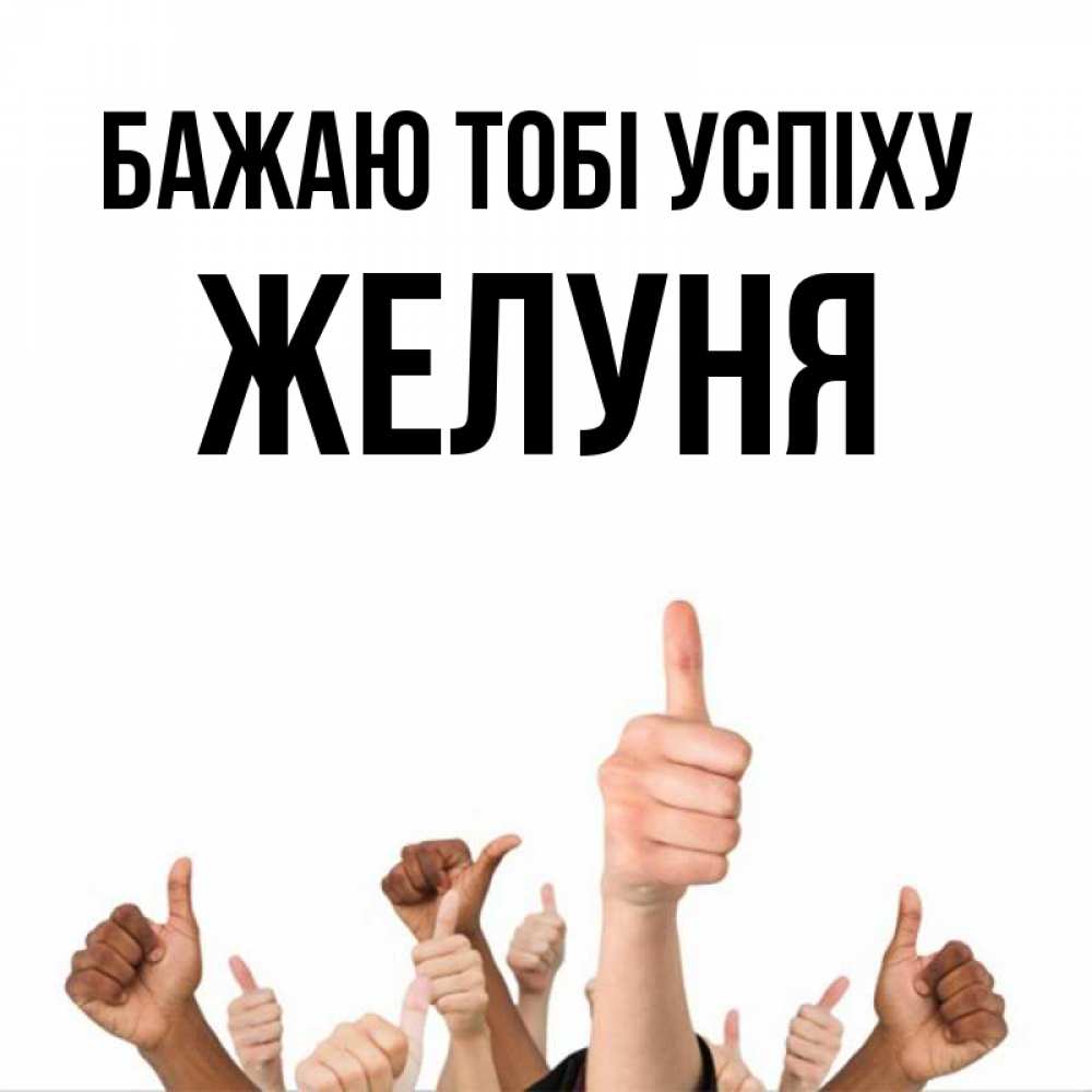 Открытка на каждый день з підписом, Желуня Бажаю тобі успіху молодцом Прикольна листівка з побажанням онлайн скачати безкоштовно 