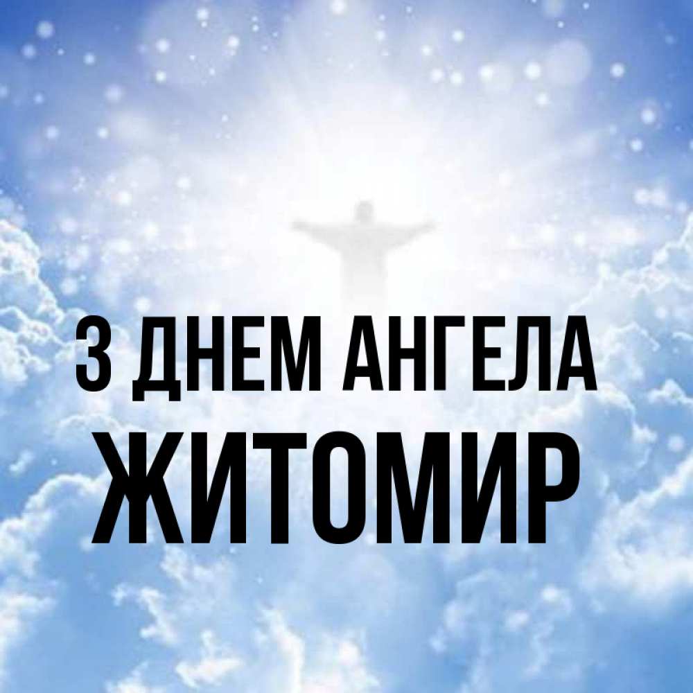 Открытка на каждый день з підписом, Житомир З Днем ангела ангел на облаках в свете солнца Прикольна листівка з побажанням онлайн скачати безкоштовно 