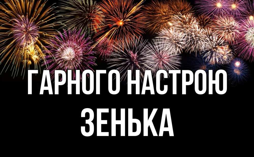 Открытка на каждый день з підписом, Зенька Гарного настрою Фейрверг 1 Прикольна листівка з побажанням онлайн скачати безкоштовно 