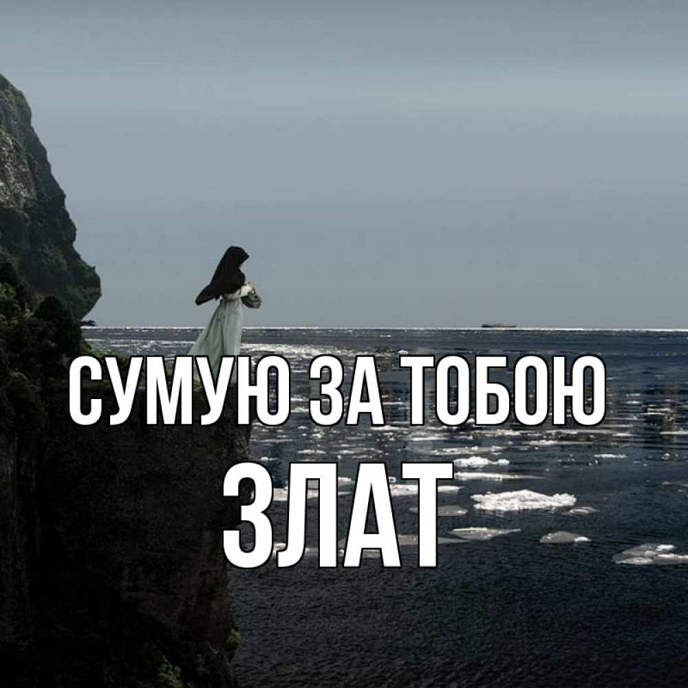 Открытка на каждый день з підписом, Злат Сумую за тобою жду тебя или в монастырь Прикольна листівка з побажанням онлайн скачати безкоштовно 