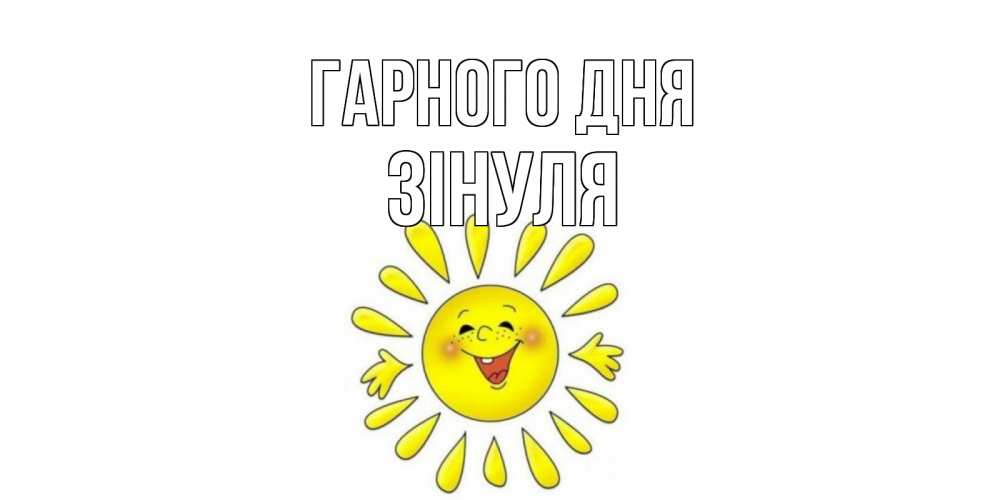 Открытка на каждый день з підписом, Зінуля Гарного дня открытка на каждый день Прикольна листівка з побажанням онлайн скачати безкоштовно 