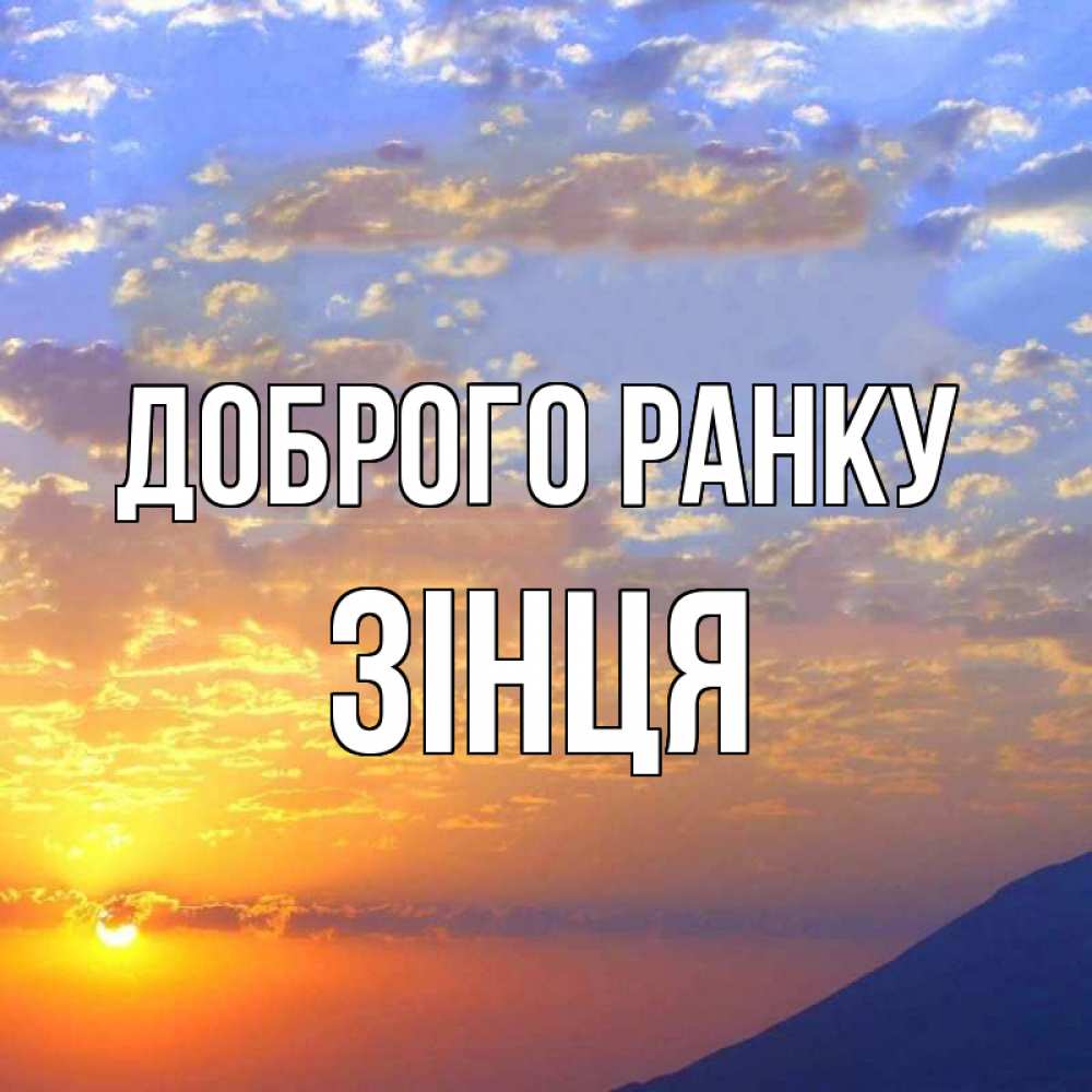 Открытка на каждый день з підписом, Зінця Доброго ранку облака и солнце Прикольна листівка з побажанням онлайн скачати безкоштовно 