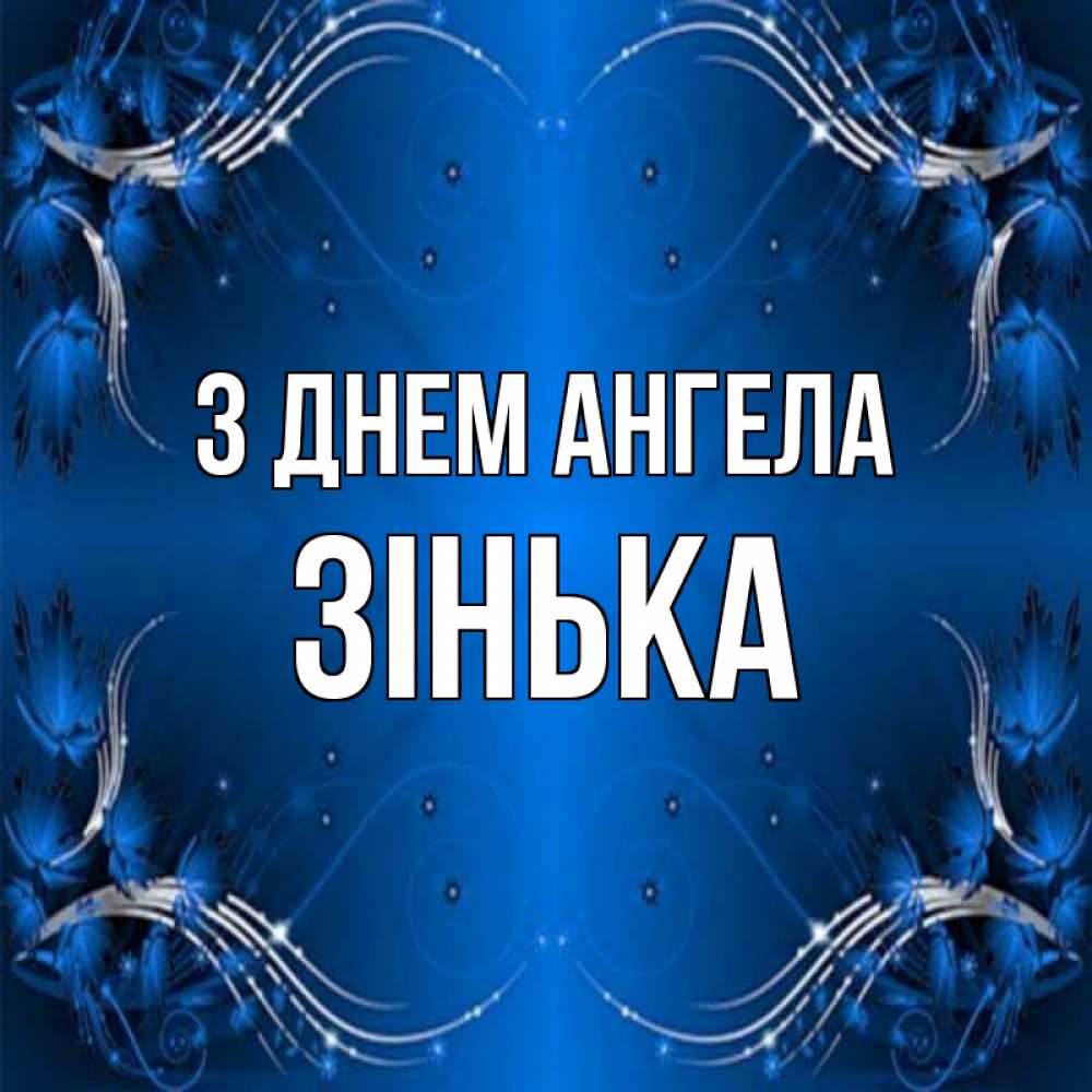 Открытка на каждый день з підписом, Зінька З Днем ангела красивая рамочка с узорами Прикольна листівка з побажанням онлайн скачати безкоштовно 
