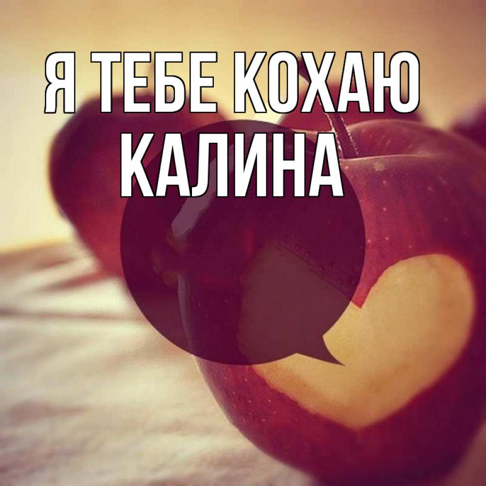 Открытка на каждый день з підписом, Калина Я тебе кохаю вырезалки из яблок Прикольна листівка з побажанням онлайн скачати безкоштовно 