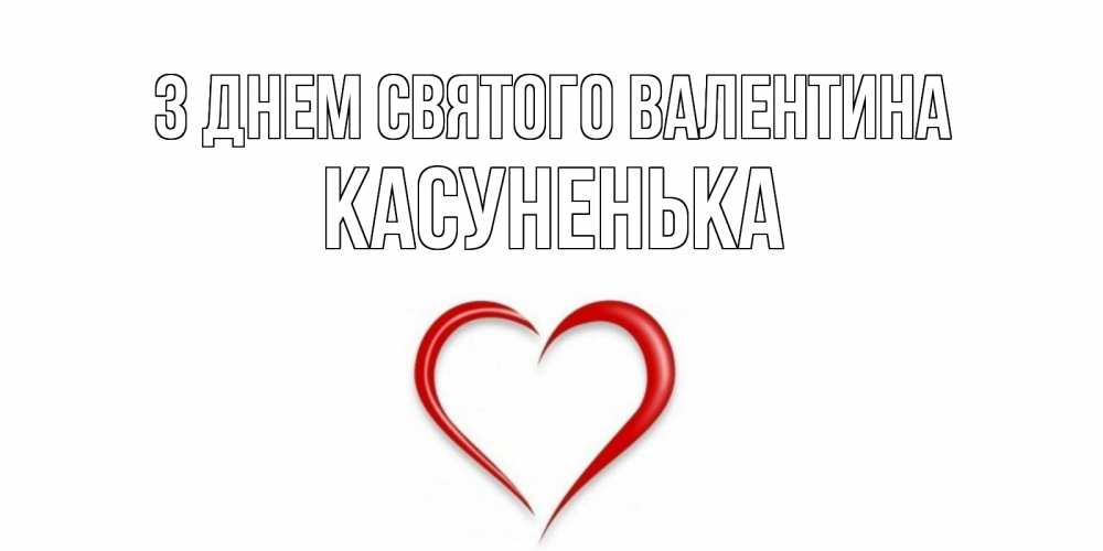 Открытка на каждый день з підписом, Касуненька З Днем Святого Валентина сердечко красное Прикольна листівка з побажанням онлайн скачати безкоштовно 