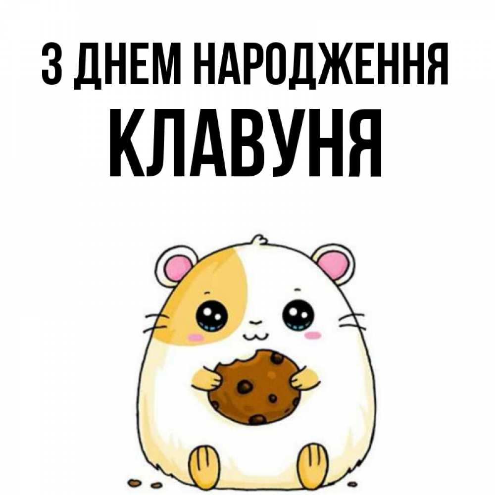 Открытка на каждый день з підписом, Клавуня З Днем народження с днюхой Прикольна листівка з побажанням онлайн скачати безкоштовно 