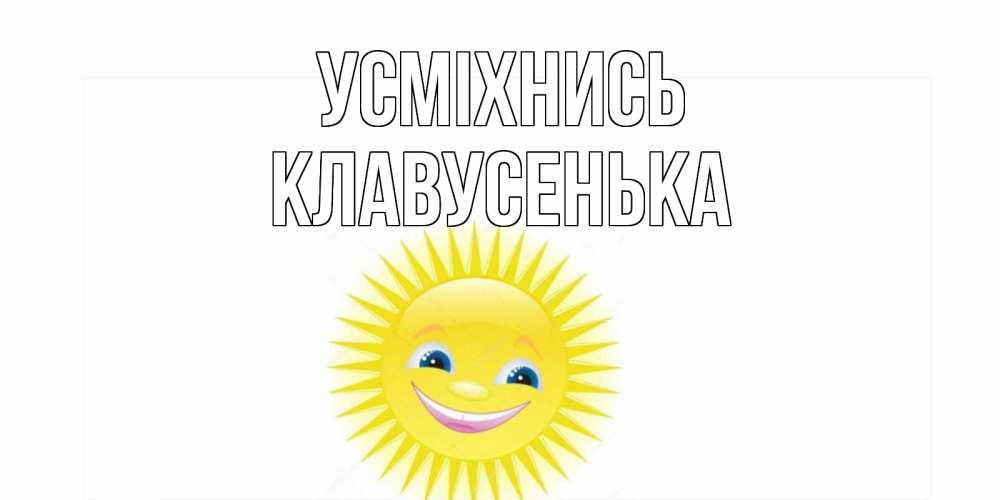 Открытка на каждый день з підписом, Клавусенька Усміхнись пожелания позитивные Прикольна листівка з побажанням онлайн скачати безкоштовно 