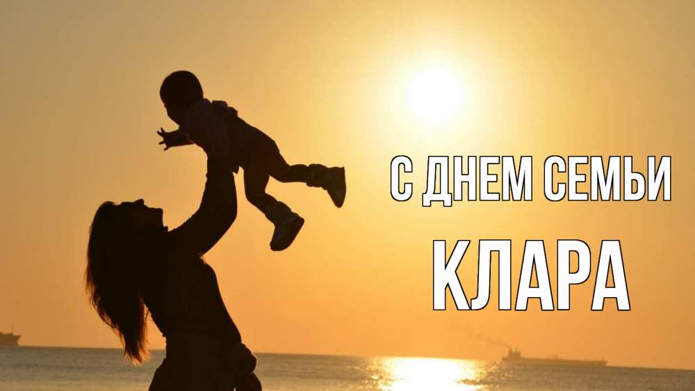 Открытка на каждый день з підписом, Клара С днем семьи с днем семьи Прикольна листівка з побажанням онлайн скачати безкоштовно 