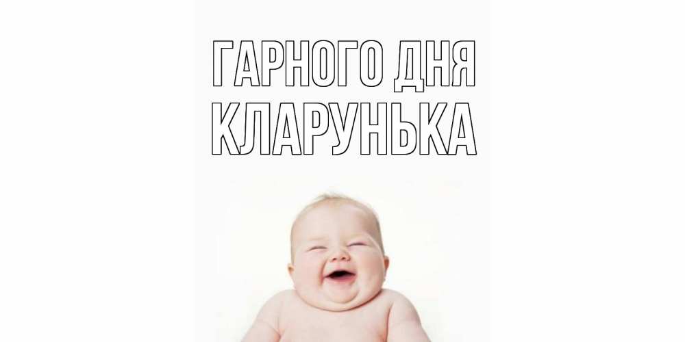 Открытка на каждый день з підписом, Кларунька Гарного дня открытка для поднятия настроения Прикольна листівка з побажанням онлайн скачати безкоштовно 
