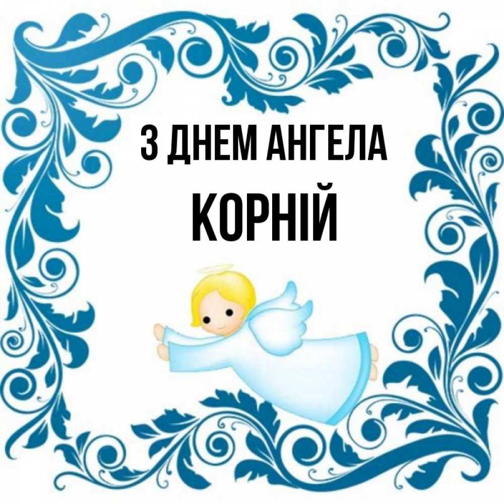 Открытка на каждый день з підписом, Корній З Днем ангела девочка ангел и синяя рамка Прикольна листівка з побажанням онлайн скачати безкоштовно 