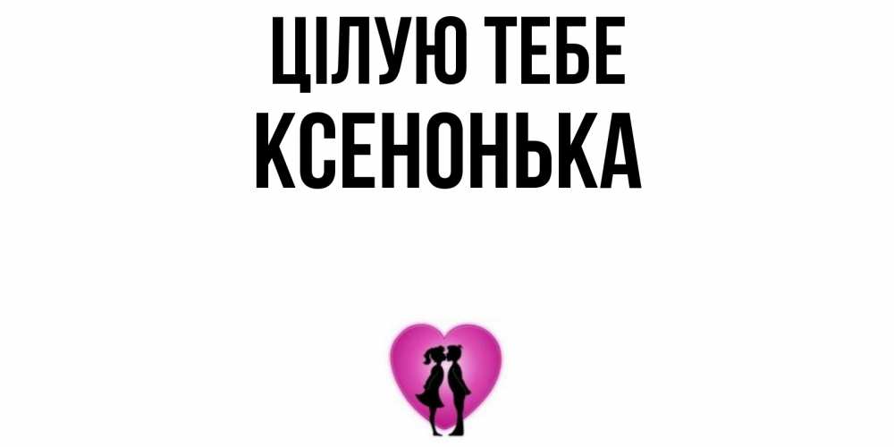 Открытка на каждый день з підписом, Ксенонька Цілую тебе поцелуй Прикольна листівка з побажанням онлайн скачати безкоштовно 